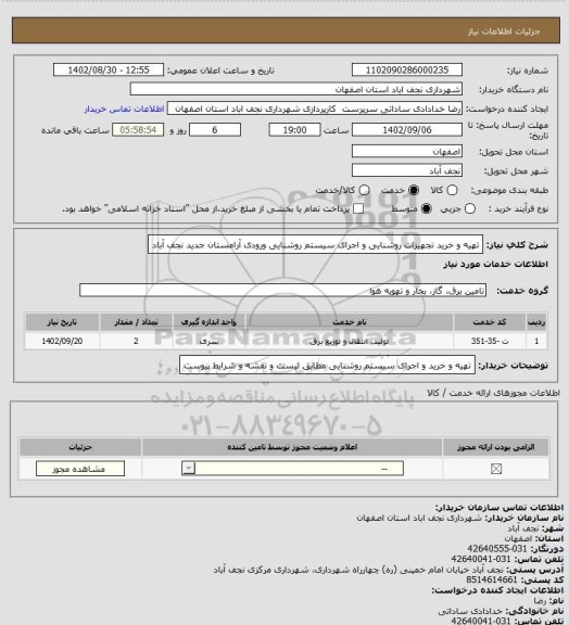 استعلام تهیه و خرید تجهیزات روشنایی و اجرای سیستم روشنایی ورودی آرامستان جدید نجف آباد