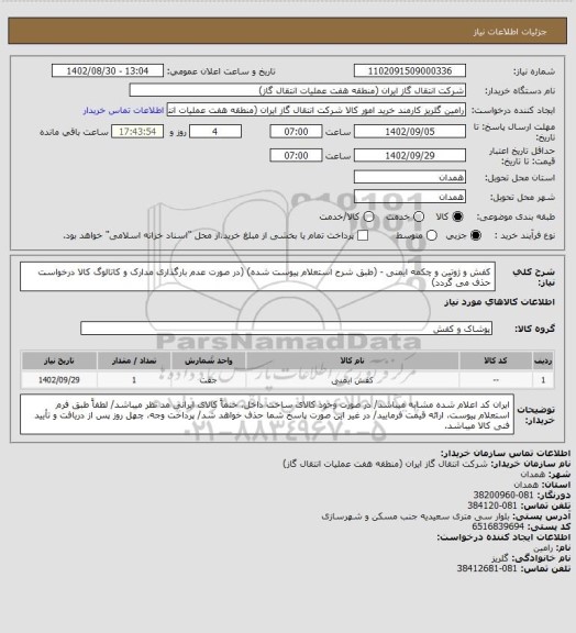 استعلام کفش و ژوتین و چکمه ایمنی - (طبق شرح استعلام پیوست شده)
(در صورت عدم بارگذاری مدارک و کاتالوگ کالا درخواست حذف می گردد)