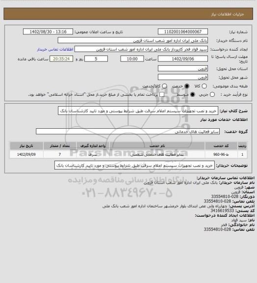 استعلام خرید و نصب تجهیزات سیستم اعلام سرقت طبق شرایط پیوستی و مورد تایید کارشناسان بانک