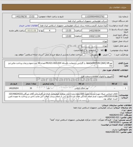 استعلام تونرlaserjetM402N (26A) HP- با گارانتی و ضمانت یکساله PN:421-002-024-تعداد:30 عدد-نحوه و زمان پرداخت مالی:دو ماه