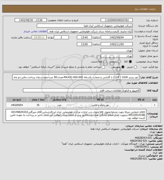 استعلام تونر پرینتر 1020 ( 12A) با گارانتی و ضمانت یکساله PN:421-002-002-تعداد:50 عدد-نحوه و زمان پرداخت مالی:دو ماه