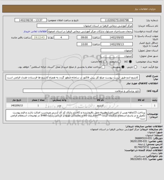 استعلام کارتریج اندو طبق لیست پیوست مبلغ کل پیش فاکتور در سامانه منظور گردد به همراه کارتریج ها فرستادن هندل الزامی است