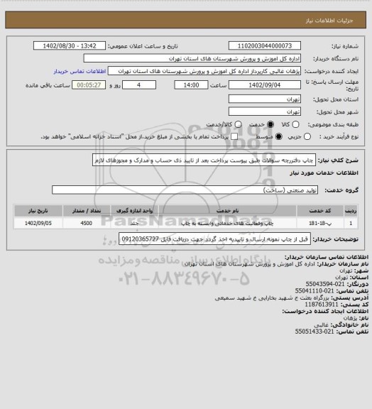 استعلام چاپ دفتررچه سوالات طبق پیوست پرداخت بعد از تایید ذی حساب و مدارک و مجوزهای لازم