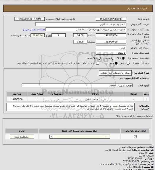 استعلام وسایل و تجهیزات آتش نشانی