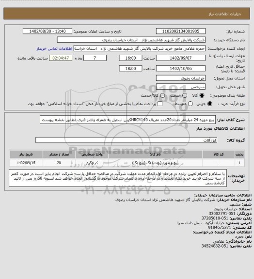 استعلام پیچ مهره 24 میلیمتر تعداد20عدد متریال HRC4140کربن استیل به همراه واشر فنری مطابق نقشه پیوست