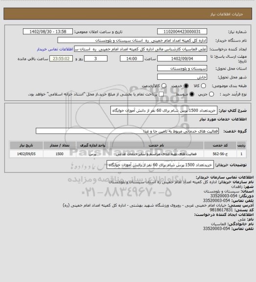 استعلام خریدتعداد 1500 پرس شام برای 60 نفر از دانش آموزان خوابگاه