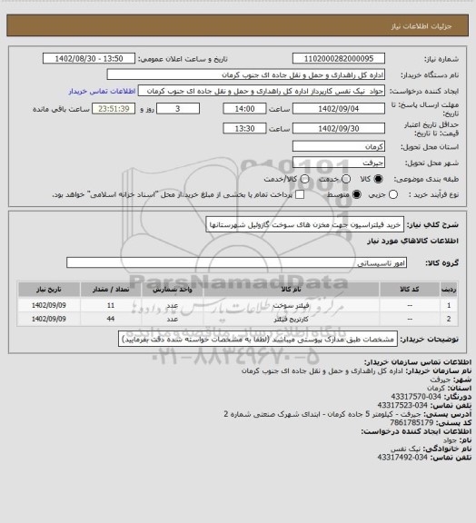 استعلام خرید فیلتراسیون جهت مخزن های سوخت گازوئیل شهرستانها