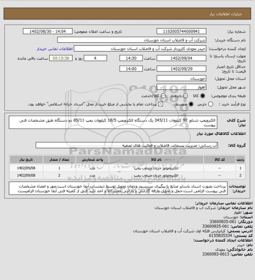 استعلام الکتروپمپ شناور 92 کیلووات 345/11 یک دستگاه الکتروپمپ 18/5 کیلووات پمپ 65/11 دو دستگاه طبق مشخصات فنی پیوست