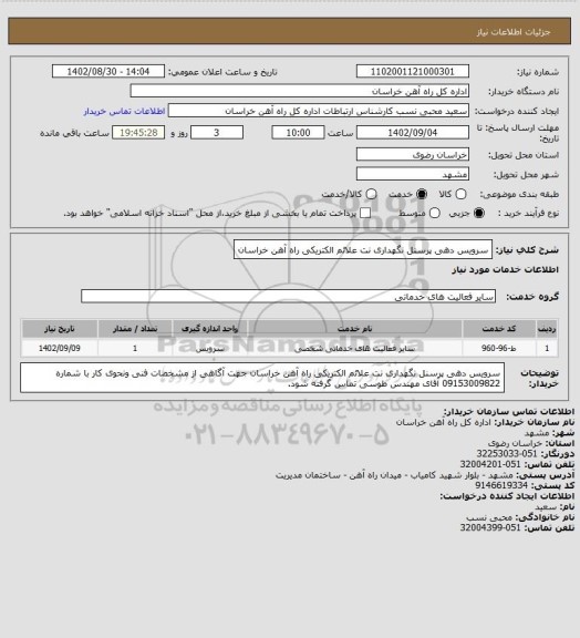 استعلام سرویس دهی پرسنل نگهداری نت علائم الکتریکی راه آهن خراسان