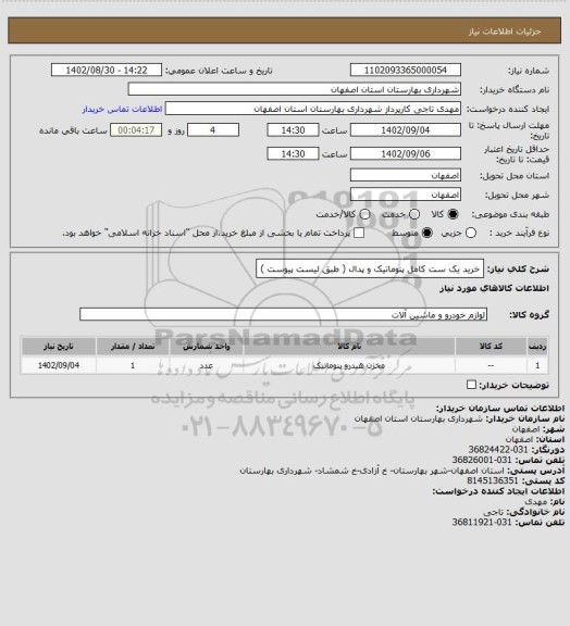 استعلام خرید یک ست کامل پنوماتیک و پدال ( طبق لیست پیوست )