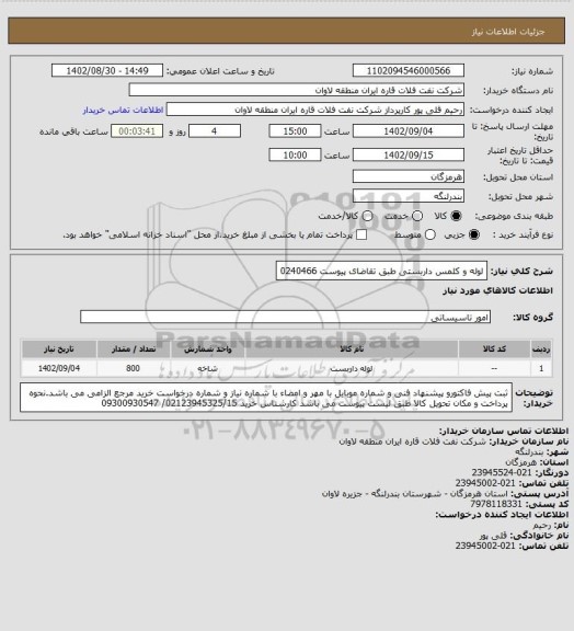 استعلام لوله و کلمس داربستی طبق تقاضای پیوست 0240466