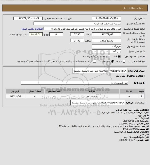 استعلام FLANGES WELDING NECK طبق شرح لیست پیوست