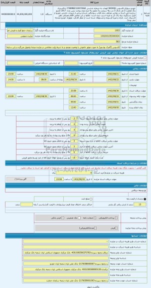 مزایده ، لکسوس (گمرک بوشهر) به صورت موتور خاموش با وضعیت موجود و به شرط رؤیت متقاضی در مزایده عرضه وتحویل می گردد و این سازمان ه