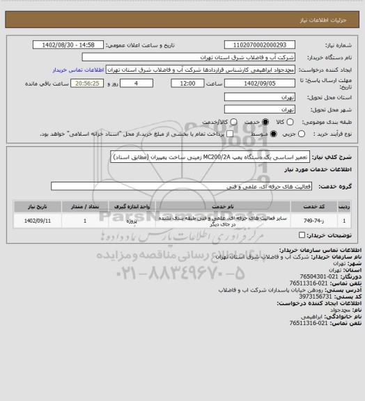 استعلام تعمیر اساسی یک دستگاه پمپ MC200/2A زمینی ساخت پمپیران (مطابق اسناد)