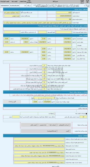 مزایده ، مینی بیل مکانیکی (گمرک بوشهر) به صورت موتور خاموش با وضعیت موجود و به شرط رؤیت متقاضی در مزایده عرضه وتحویل می گردد و ا