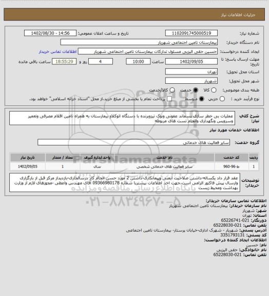 استعلام  عملیات بی خطر سازی پسماند عفونی ونوک تیزوبرنده  با دستگاه اتوکلاو بیمارستان به همراه تامین اقلام مصرفی وتعمیر وسرویس ونگهداری وانجام تست های مربوطه