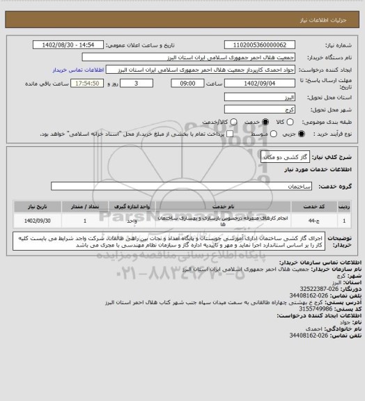 استعلام گاز کشی دو مکان