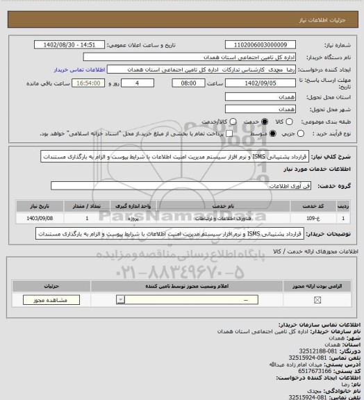 استعلام قرارداد پشتیبانی ISMS و نرم افزار سیستم مدیریت امنیت اطلاعات با شرایط پیوست و الزام به بارگذاری مستندات