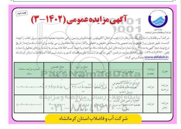 مزایده چوب درختان اکالیپتوس جهت فروش و زمین زراعی...- نوبت دوم