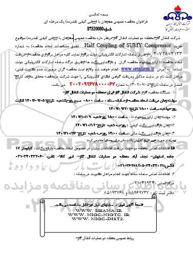 مناقصه خرید HALF COUPLING OF SUMY COMPRESSOR