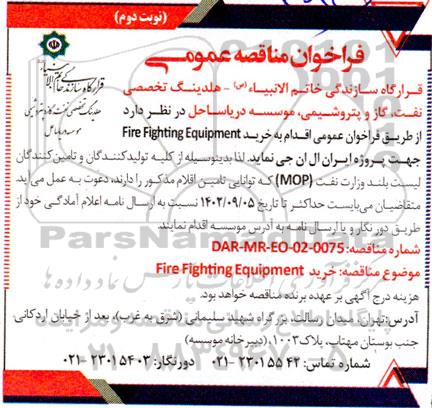 مناقصه خرید fire fighting equipment  - نوبت دوم 