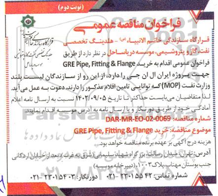 مناقصه خرید GRE Pipe , Fitting & Flange جهت پروژه ایران ال ان جی  - نوبت دوم