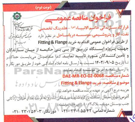 مناقصه خرید Fitting & Flange جهت پروژه ایستگاه تزریق گاز- نوبت دوم