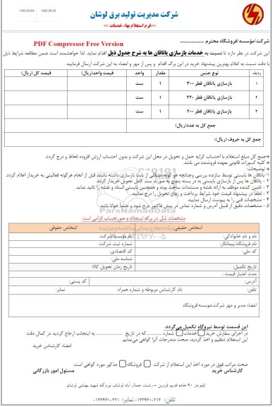 استعلام خدمات بازسازی یاتاقان ها 