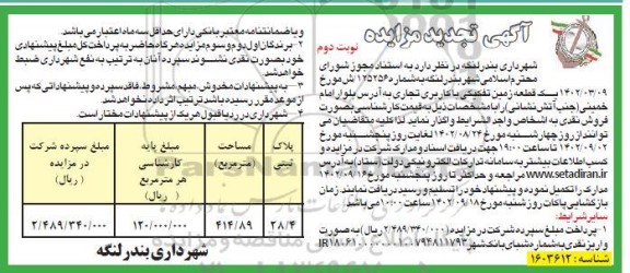 مزایده یک قطعه زمین تفکیکی با کاربری تجاری تجدید نوبت دوم 