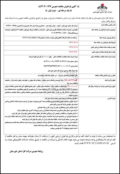 مناقصه عمومی نگهداری، تعمیرات شبکه و انشعابات فلزی و پلی اتیلن، تاسیسات و حفاظت از زنگ ...