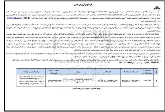 فراخوان ارزیابی کیفی مواد شیمیایی ضدخوردگی و ضد رسوب دیگ بخار 