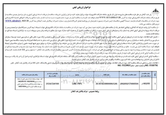 فراخوان ارزیابی کیفی LINE PIPE