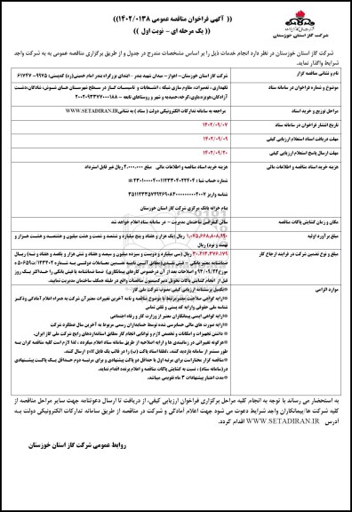 مناقصه نگهداری، تعمیرات، مقاوم سازی شبکه، انشعابات و تاسیسات گاز ...