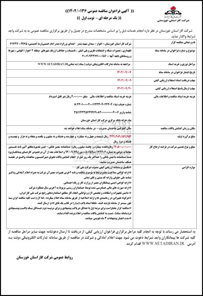 مناقصه نگهداری، تعمیرات شبکه و انشعابات فلزی و پلی اتیلن، تاسیسات و حفاظت از زنگ