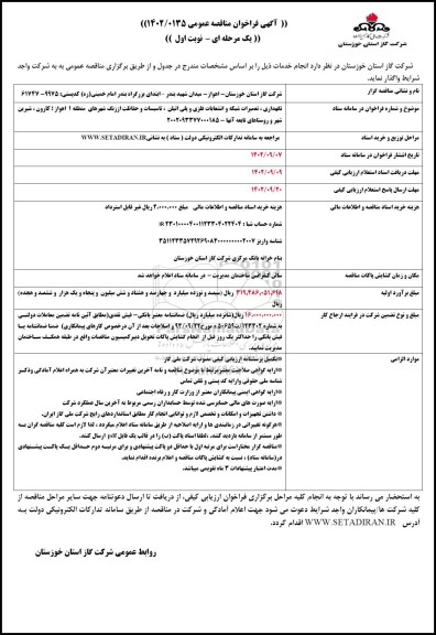 مناقصه نگهداری، تعمیرات شبکه و انشعابات فلزی و پلی اتیلن، تاسیسات و حفاظت از زنگ