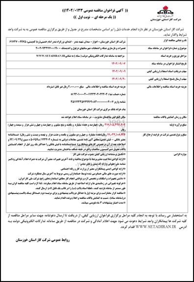 مناقصه  تعمیرات و بازسازی شبکه و انشعابات شهرستانهای....