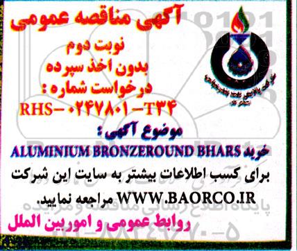 مناقصه خرید ALUMINIUM BRONZERROUND BHARS - نوبت دوم 