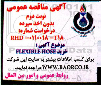 مناقصه خرید FLEXIBLE HOSE - نوبت دوم 