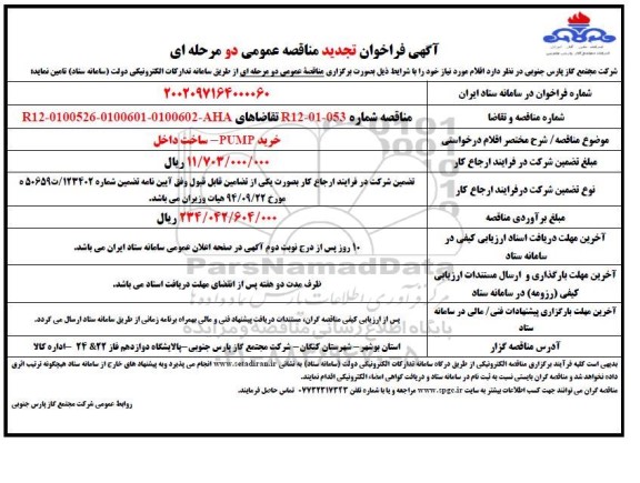 تجدید مناقصه عمومی خرید PUMP 