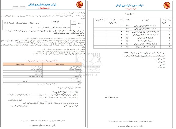 استعلام تعمیر و بازسازی درهای آهنی سیلوهای انبار