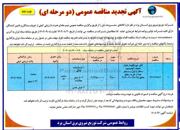 تجدید  مناقصه کابل خودنگهدار فشار ضعیف آلومینیوم سه فاز- نوبت دوم