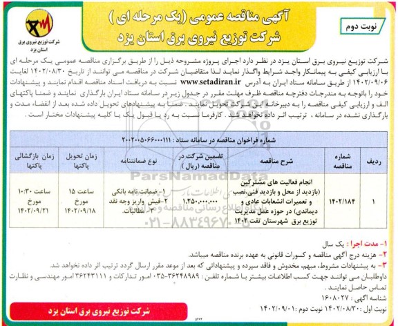  مناقصه انجام فعالیت های مشترکین بازدید از محل و بازدید فنی - نوبت دوم 