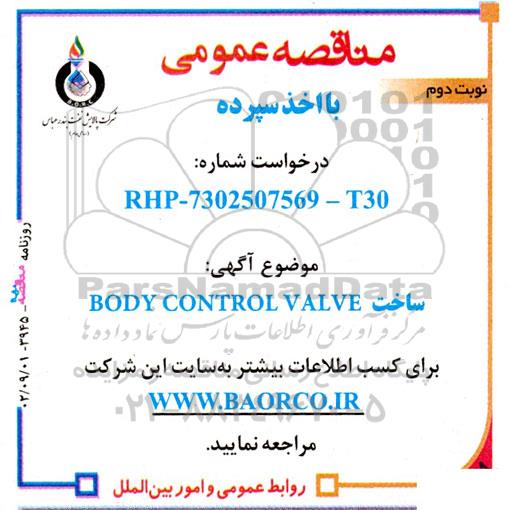 مناقصه ساخت BODY CONTROL VALVE ـ نوبت دوم