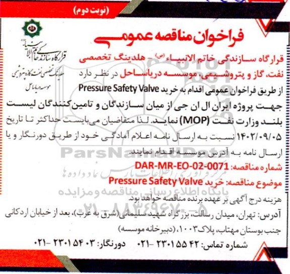 مناقصه خرید pressure safety valve  - نوبت دوم 