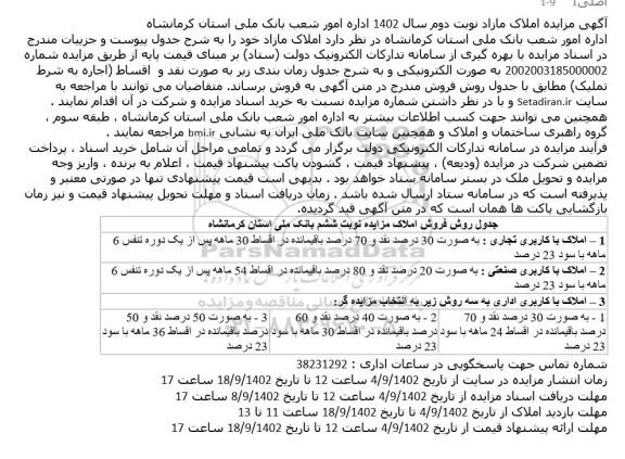 آگهی مزایده املاک مازاد نوبت دوم