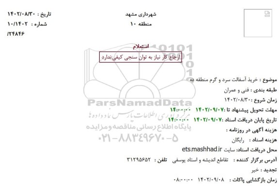 استعلام خرید آسفالت سرد و گرم منطقه ده