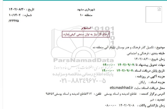 استعلام تکمیل گذر فرهنگ و هنر بوستان نیلوفر آبی منطقه ده