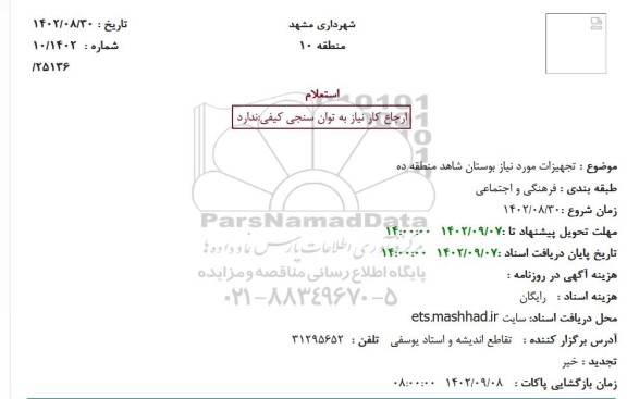 استعلام تجهیزات مورد نیاز بوستان شاهد منطقه ده