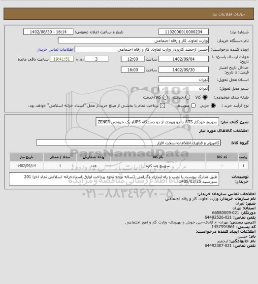 استعلام سوییچ خودکار ATS  با دو ورودی از دو دستگاه UPSو یک خروجی ZENER