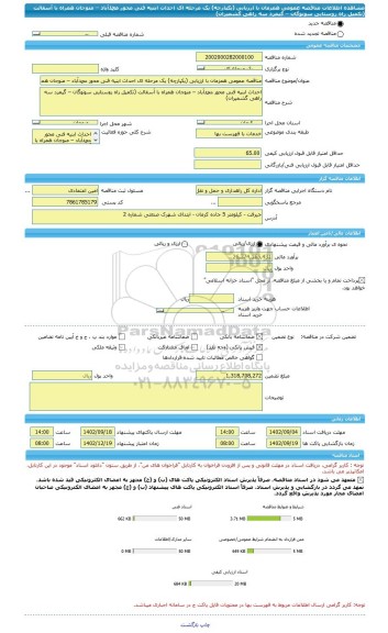 مناقصه، مناقصه عمومی همزمان با ارزیابی (یکپارچه) یک مرحله ای احداث ابنیه فنی محور محمدآباد – منوجان همراه با آسفالت (تکمیل راه روستایی سونوگان – گیمرد سه راهی گشمیران)